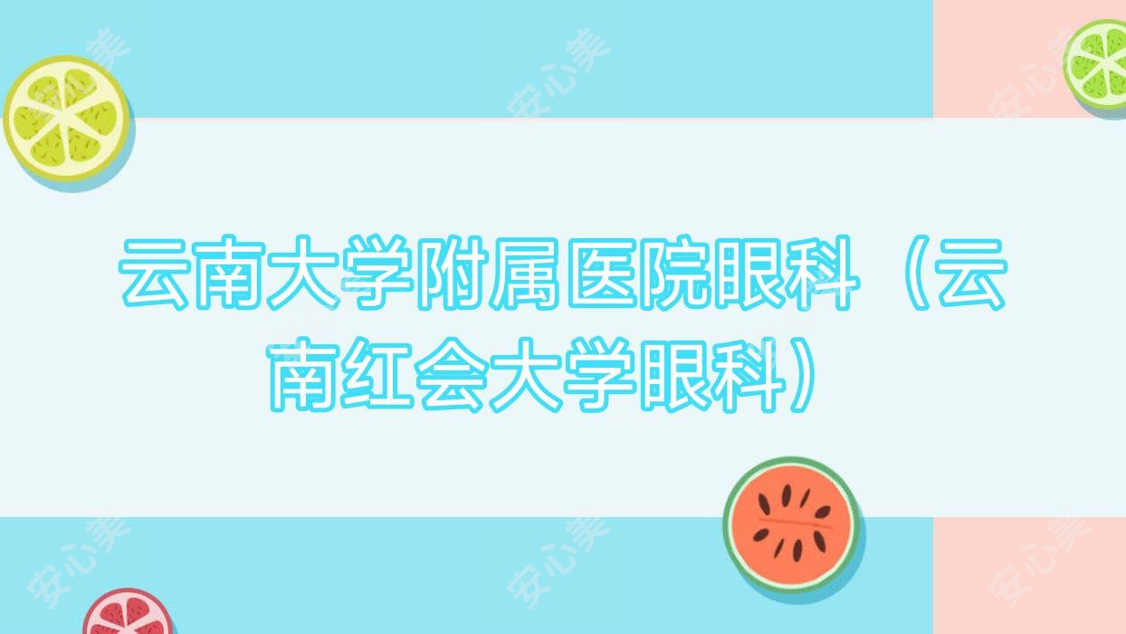 云南大学附属医院眼科(云南红会大学眼科)