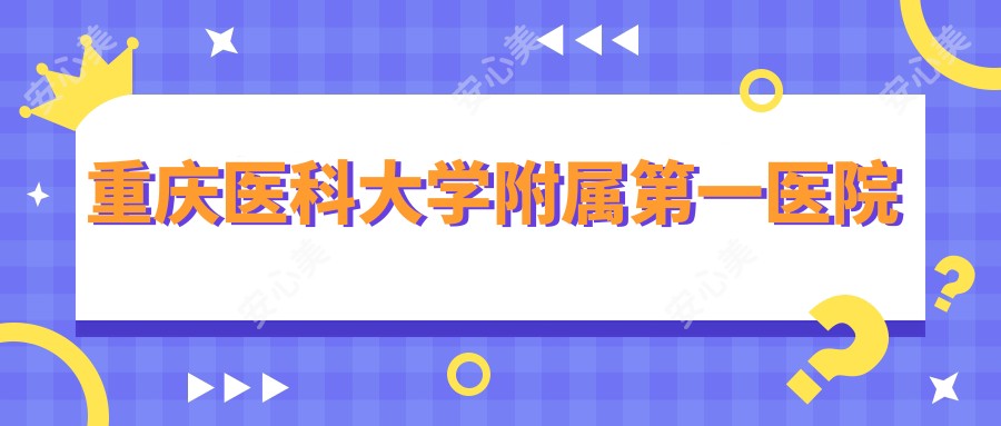 重庆医科大学附属一医院