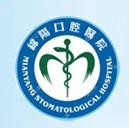 绵阳口腔医院