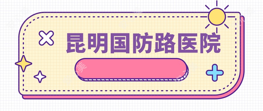 昆明国防路医院