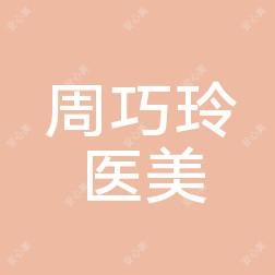咸阳周巧玲医疗美容
