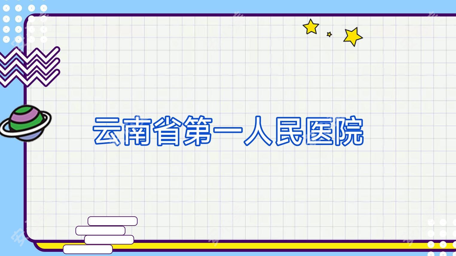 云南省一人民医院
