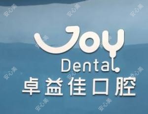 卓益佳口腔(涪城万达店)