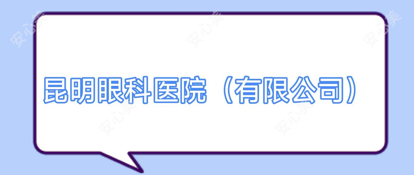昆明眼科医院(有限公司)