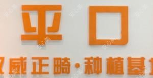 绵阳和平口腔