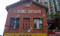 绵阳万朝霞口腔