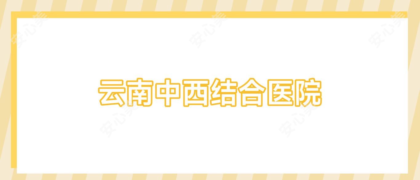 云南中西结合医院