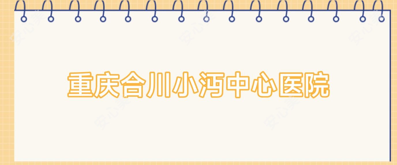 重庆合川小沔中心医院