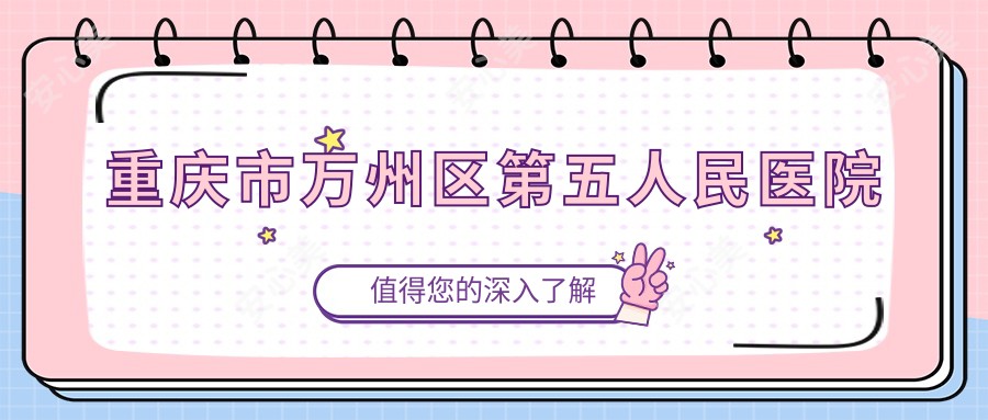 重庆市万州区第五人民医院