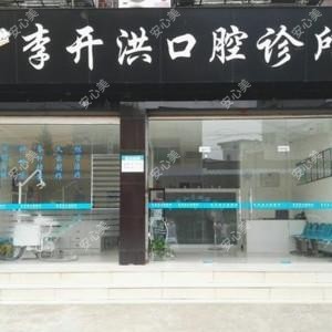 安州秀水李开洪口腔诊所