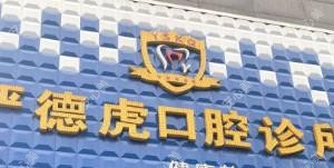 绵阳严德虎口腔