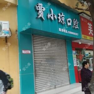 贾小琼口腔
