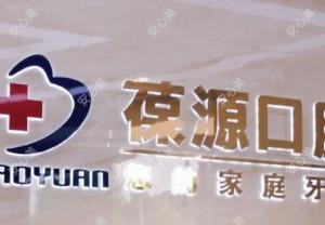 杭州葆源口腔门诊部