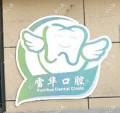 嘉兴雪华口腔