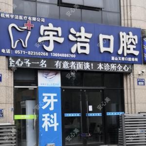 杭州宇洁口腔