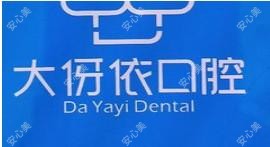 长沙大伢依口腔