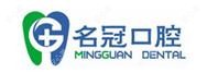 名冠口腔(华阳西路分部)
