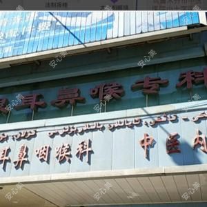乌鲁木齐市眼耳鼻喉专科医院