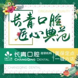 长青口腔(新涵店) 