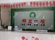 群益口腔·种植牙·隐形矫正·牙齿美白·全瓷牙(北磨店)