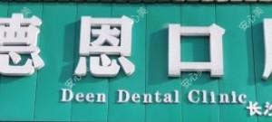 德恩口腔(洪山总店)