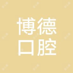 清江浦区博德口腔