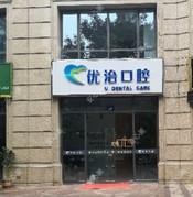杭州优治口腔(凯旋路博士微创口腔工作室)