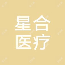 济南星合医疗整形