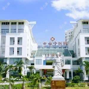 三亚市中医院