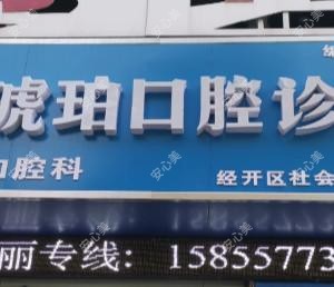 蚌埠琥珀口腔