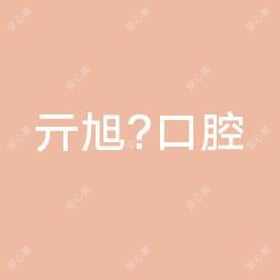 峄城亓旭翀口腔诊所