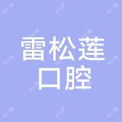 观音阁雷松莲口腔