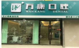 万康口腔(薛城店)