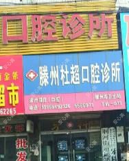 滕州杜超口腔诊所