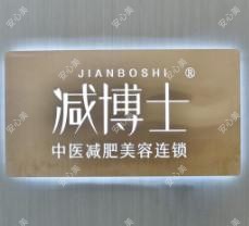 长沙减博士中医