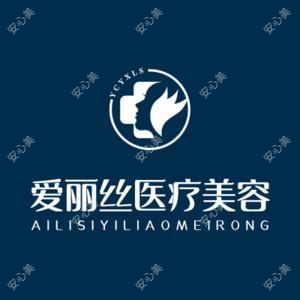 海南三亚爱丽丝医疗美容