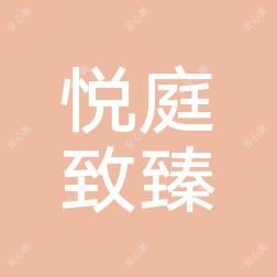 武汉悦庭致臻