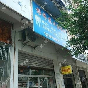 彭娇莲口腔诊所