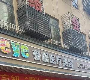长沙爱馨医疗美容