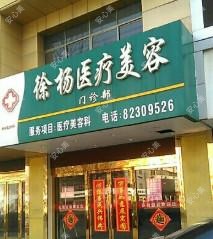 徐杨医疗美容