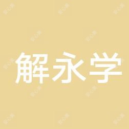 连云港解永学医疗美容