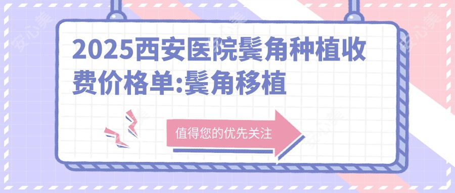 2025西安医院鬓角种植收费价格单:鬓角移植植发1万+|鬓角移植植发1万+|鬓角移植植发1万+