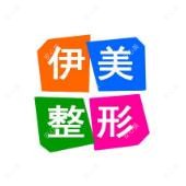 邢台市伊美医疗美容诊所