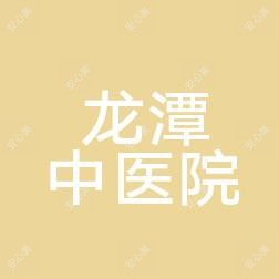 吉林市龙潭中医院
