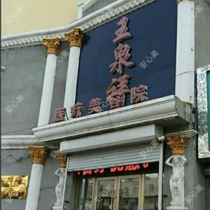 王泉祥医疗美容门诊部