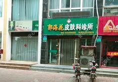 邢台郭海花皮肤科