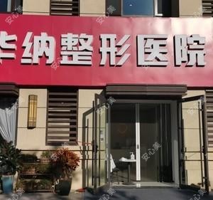 淄博华纳整形医院