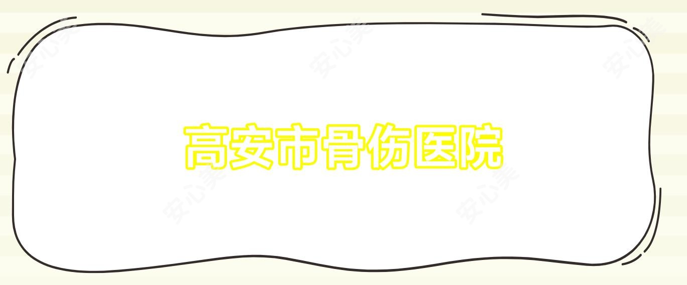 高安市骨伤医院