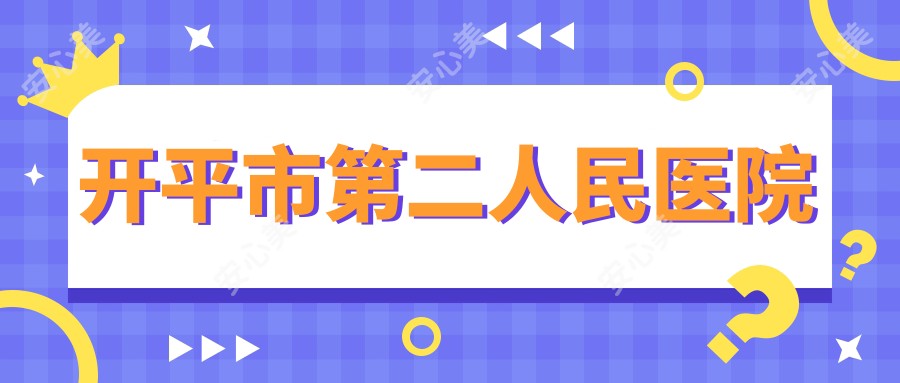 开平市第二人民医院