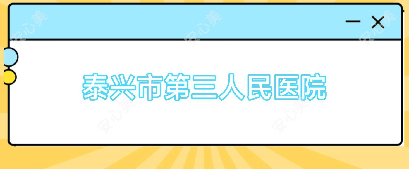 泰兴市第三人民医院